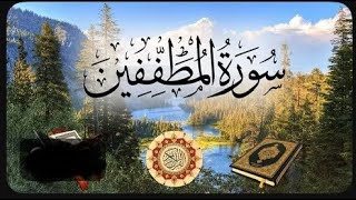 سورة المطففين مكتوبة~بصوت الشيخ خالد القحطاني 