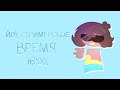 🔴 СТРИМ! Играю с подписчиками?