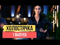 ХОЛОСТЯЧКА 1 ВЫПУСК: УЧАСТНИКИ ПРОЕКТА (РАДИОВЕДУЩИЙ, ДАВНИЙ ДРУГ И ДРУГИЕ СТРАННЫЕ ПАРНИ)