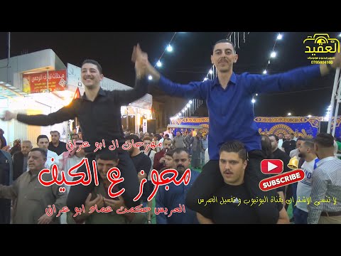 مجوز ع كيفك الفنان طارق الفندي العريس حكمت عماد ابو عراق 2 المصور عامر خويله 0785604160