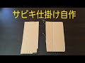 【サビキ釣り】釣りの準備　ー仕掛け作りvlogー