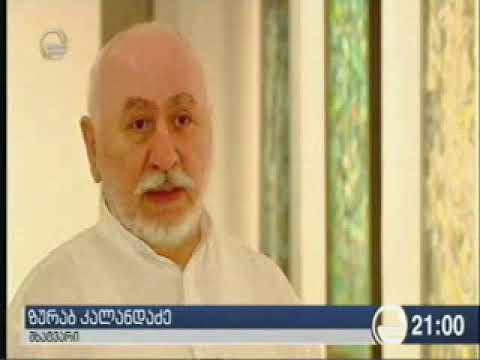 ზურაბ კალანდაძის ნამუშევრების გამოფენა