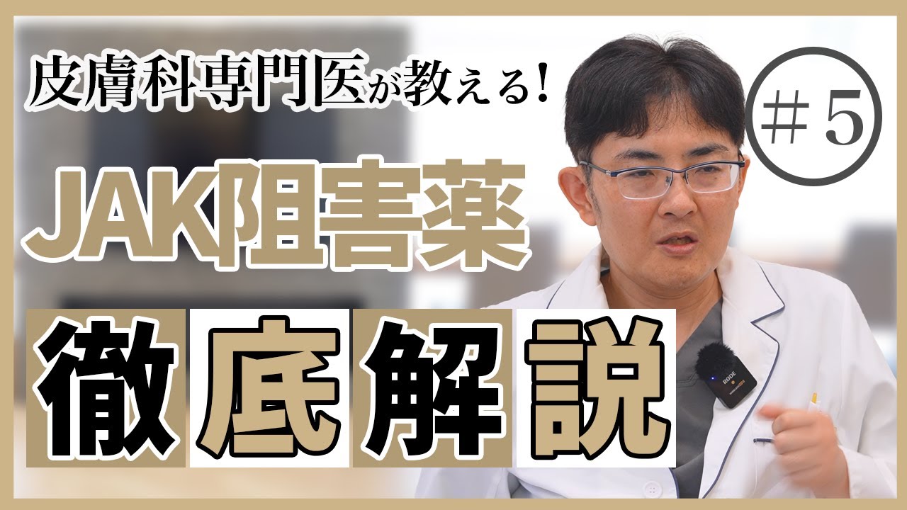 皮膚科で使う内服JAK阻害薬を詳しく解説！