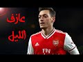 أجمل فيديو عن مهارات مسعود أوزيل اللعب المضللوم عازف الليل مونتاج