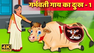 गर्भवती गाय का दुःख 1 | Pregnant Cow Story Part 1 | Hindi Kahaniya | Hindi Stories | हिंदी कहानिय