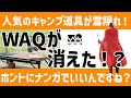 【完全終了】人気のキャンプ道具がこの世から一切の痕跡残さず消滅!