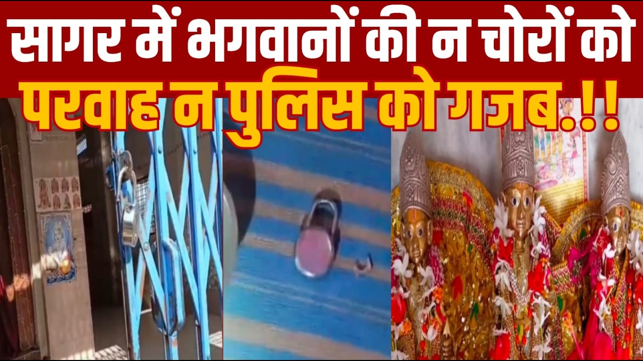 सागर का एक ऐसा क्षेत्र हैं जहाँ भगवान चोरो से ज्यादा पुलिस से नाराज हैं -सुन लो फिर बोले