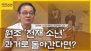 원조 '천재 소년' 이 말하는 조기교육 안타까움!?(ft.김웅용)_[사사건건]