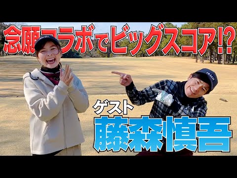 藤森慎吾さん登場!!相性良すぎてバーディーラッシュ!?