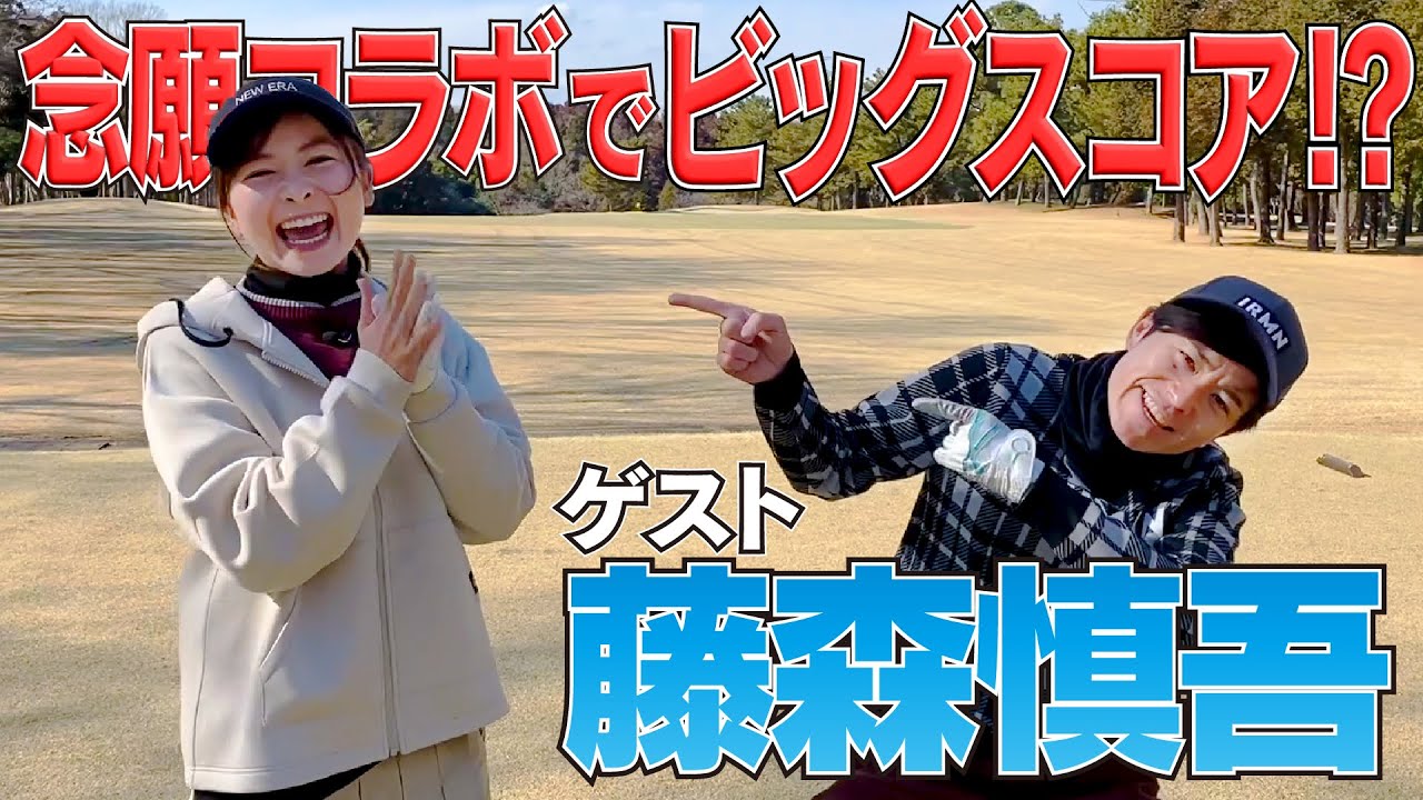 藤森慎吾さん登場!!相性良すぎてバーディーラッシュ!?