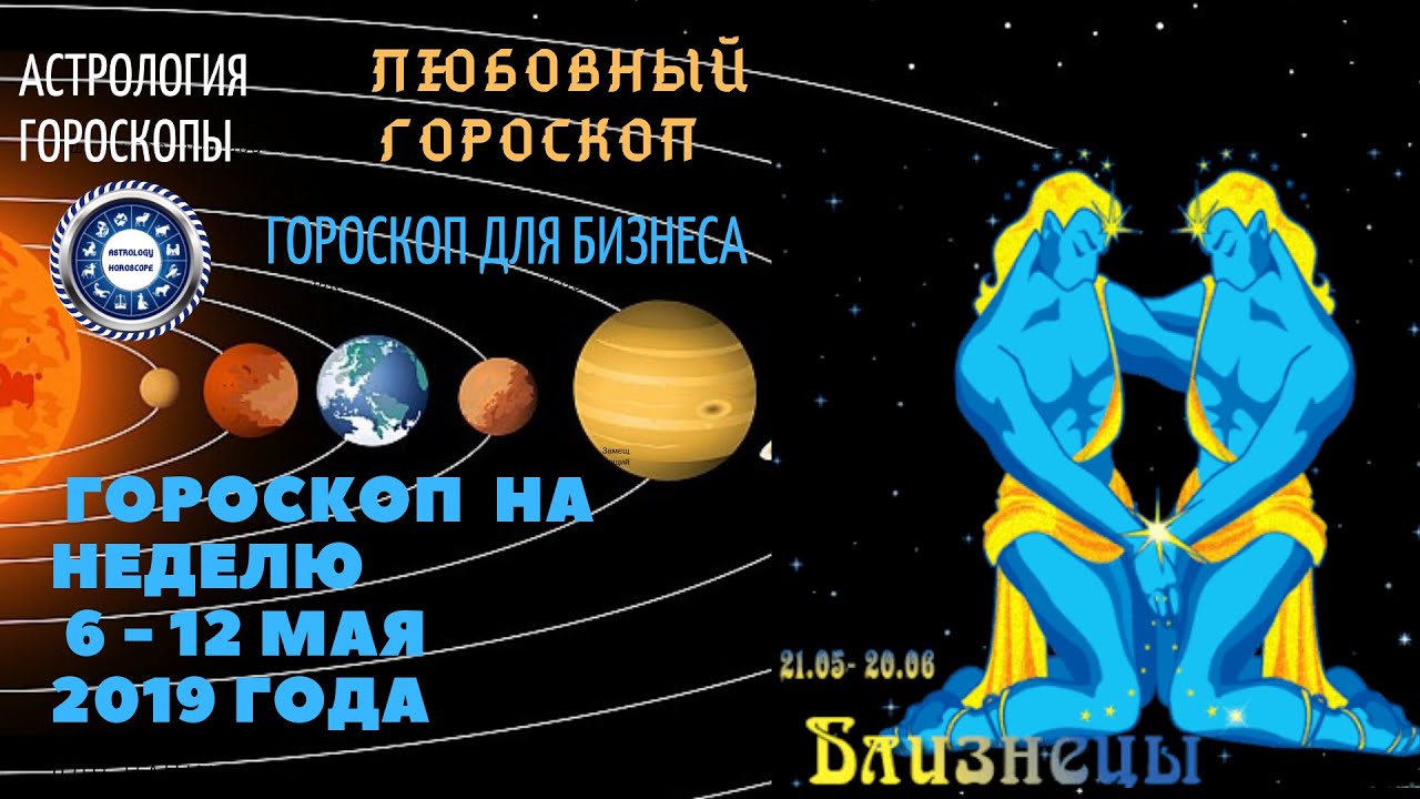 Гороскоп одиноких близнецов. Гороскоп на неделю Близнецы.