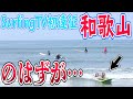 【和歌山県磯ノ浦】山中プロのホームはいろんな意味でやばかった