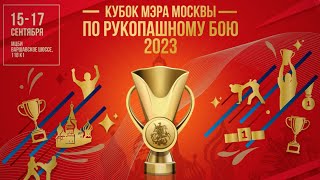 День 1. Ковер 2. Кубок Мэра Москвы По Рукопашному Бою 2023