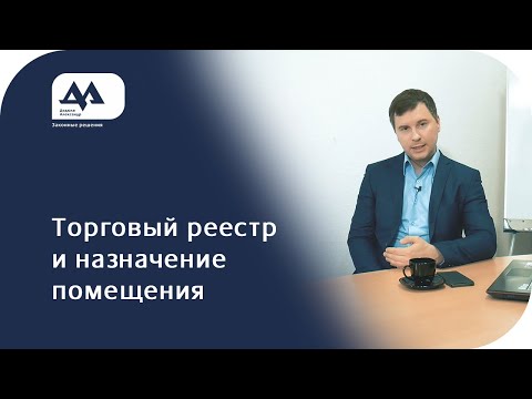 Торговый реестр Беларуси и назначение помещений