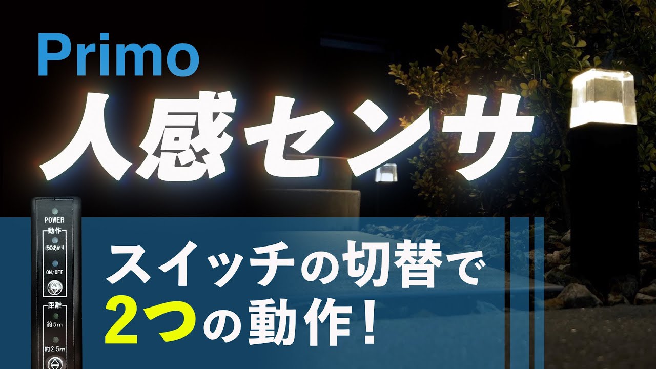 プリモ オプション｜トランス・照明オプション｜エクステリア商品の 