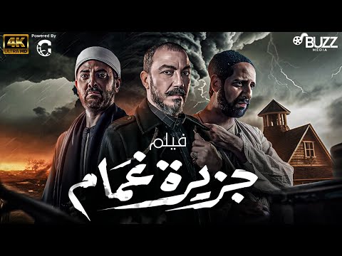 فيلم جزيرة غمام بطولة طارق لطفي فتحي عبد الوهاب احمد امين