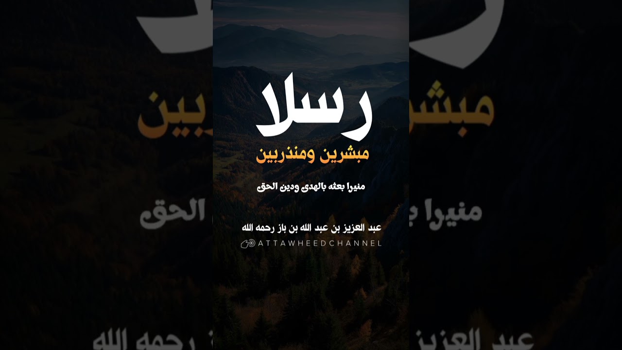 رسلا مبشرين ومنذرين _ عبد العزيز بن عبد الله بن باز رحمه الله