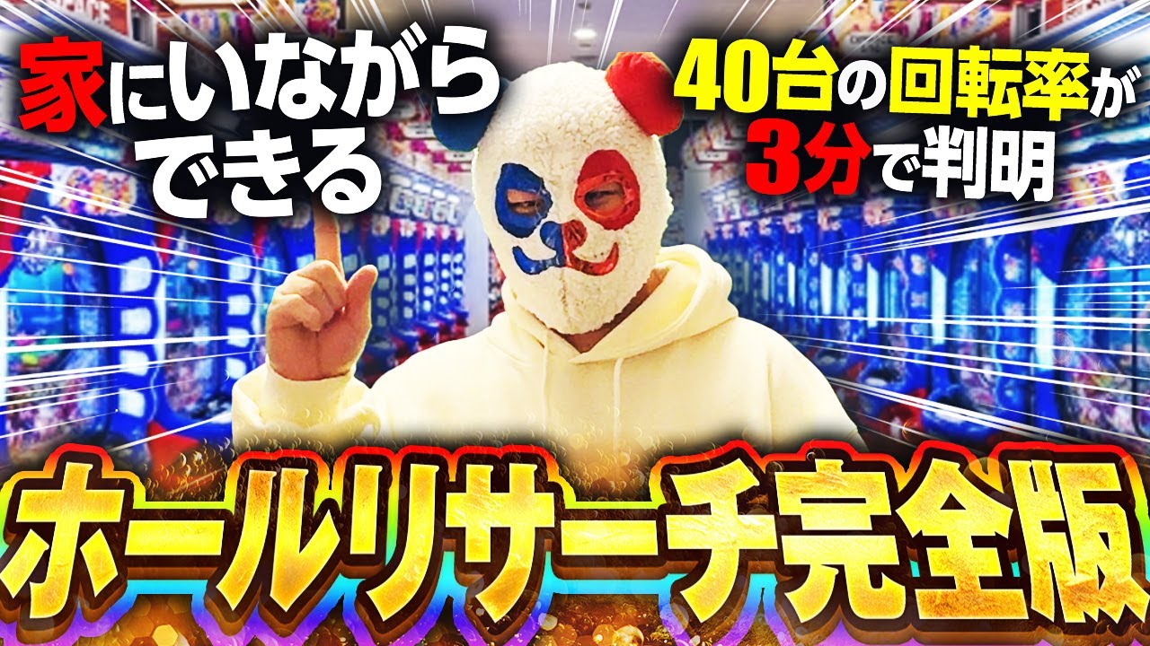 【完全版】3分でホールリサーチ！店に行かなくても勝てる裏技を月収100万プロが解説