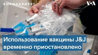 В США рекомендовали приостановить использование вакцины Johnson & Johnson