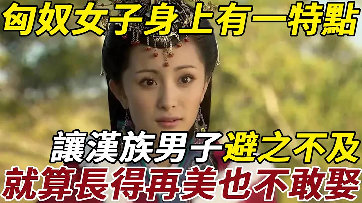 古代匈奴女子身上都有一尷尬特點，讓漢族男子避之不及，就算長得再美也不敢娶 - 天天要聞