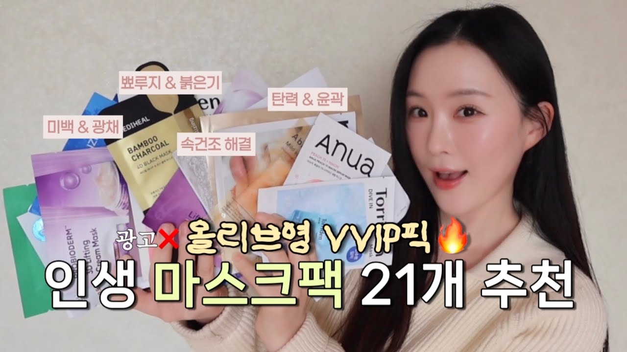 올영 마스크팩 고민 끝🖐🏻 올리브영 인생 마스크팩 21개 추천📝피부 고민별 실패 없는 인생팩만 모아왔어요!