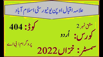 AIOU Code 404 Solved Assignment No 2 Autumn 2022 | Baloch Academy