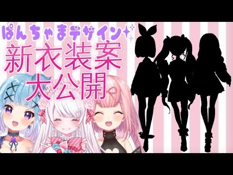 【大公開】ぱんちゃまデザイン✨新衣装案発表～！