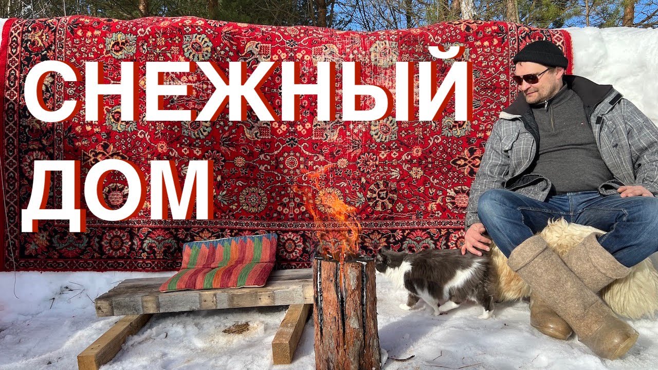 Снежный дом. Дача на печи.