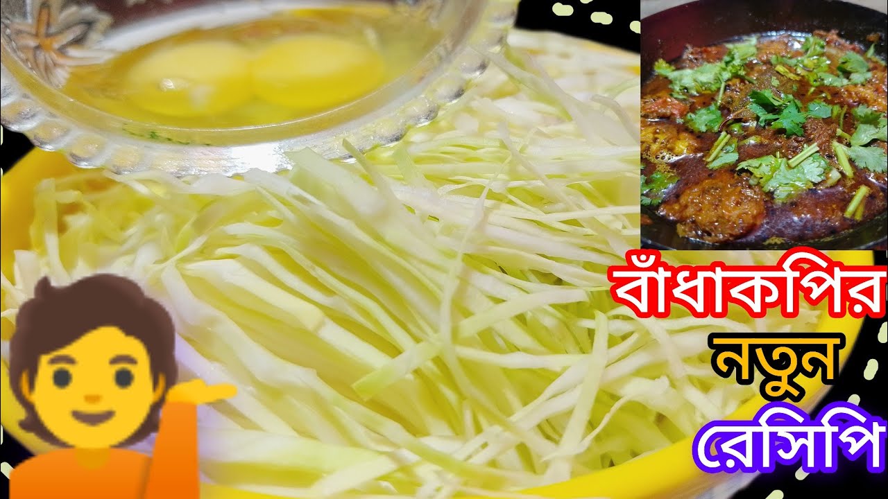 💁বাঁধাকপির নতুন রেসিপি। badhakopi notun recipe Bengali recipe 🍲🍲🤤👌👍 ...
