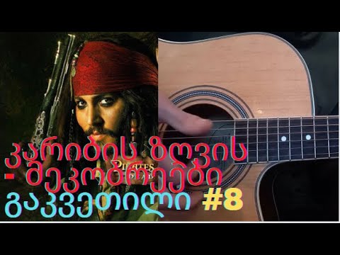 კარიბის ზღვის მეკობრეები გიტარაზე - გაკვეთილი #8 / The Pirates of the Caribbean Guitar Tutorial- #8