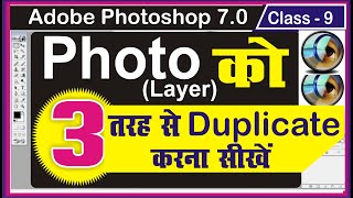 How to Duplicate Photo (layer) in Adobe photoshop screenshot 1