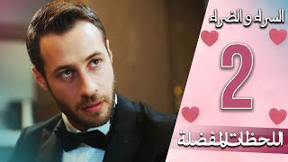 اللحظات المفضلة - 2 -  دبلجة عربية | İyi Günde Kötü Günde