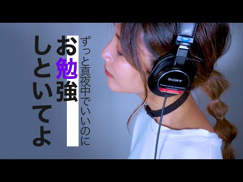 お勉強しといてよ / ずっと真夜中でいいのに  - cover -
