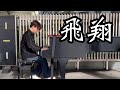 【神戸・ストリートピアノ】シューマン:幻想小曲集 op.12「飛翔」/Schumann:Fantasiestucke op.12,Aufschwung