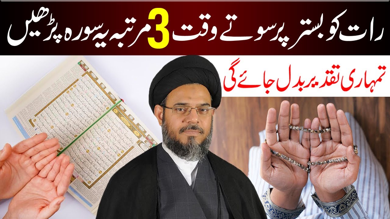 Raat Ko Bistar per Sote Waqt 3 Martaba Ye Surah Padhe | Ayatollah Syed Aqeel ul Gharavi