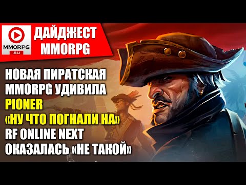 НОВАЯ ПИРАТСКАЯ MMO-ИГРА! PIONER "ПОГНАЛ НЕ ТУДА". RF ONLINE NEXT - ЗАЧЕМ ОНО ТАКОЕ? / MMORPG.SU