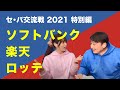 【セ・パ交流戦2021】森野将彦が見るパ・リーグ(楽天/ソフトバンク/ロッテ)【特別編】