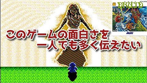 【レトロゲーム】このゲームの面白さを一人でも多く伝えたい【ドルイド　恐怖の扉】