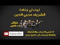 ليت لي جناحا الشريف محيي الدين (النوته الموسقية بالعربي)