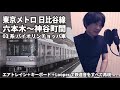 東京メトロ日比谷線 六本木〜神谷町(03系 バイオリンチョッパ車 エアトレイン)