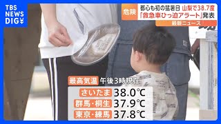 関東甲信地方は危険な暑さ　東京都心で今年初めての猛暑日を観測｜TBS NEWS DIG