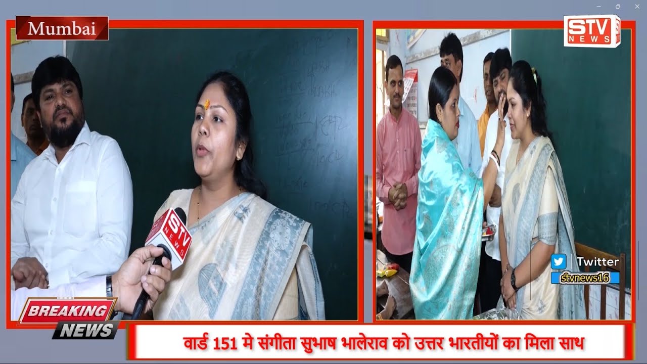 BMC चुनाव वार्ड 151 मे संगीता सुभाष भालेराव को उत्तर भारतीयों का साथ 