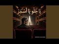 يا حلو يا اسمر    