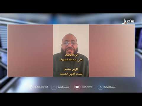 ردود فعل على تصريحات يوتيوبر مصري حول الفرس والأحاديث النبوية