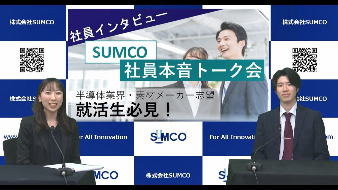 動画サムネイル：【株式会社SUMCO】社員本音トーク会