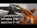 🔴 З завданням могли впоратись винищувачі F-16. Військові експерти про збиття російських літаків