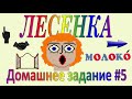 ЛЕСЕНКА с Говорящим Человечком│Домашнее задание #5