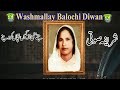 New Balochi Song |  JENI MANI AZAGEN TAPAN KODENI |  SHARIFA SOTI VOL 10 I  Washmallay DIWAN