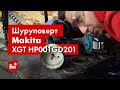 Зачем 40 вольт шуруповерту?! Тестируем новую Makita HP001 GD201