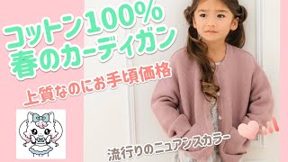 【キッズコーディネート】春のコットンカーディガン【プチプラ】肌に優しい